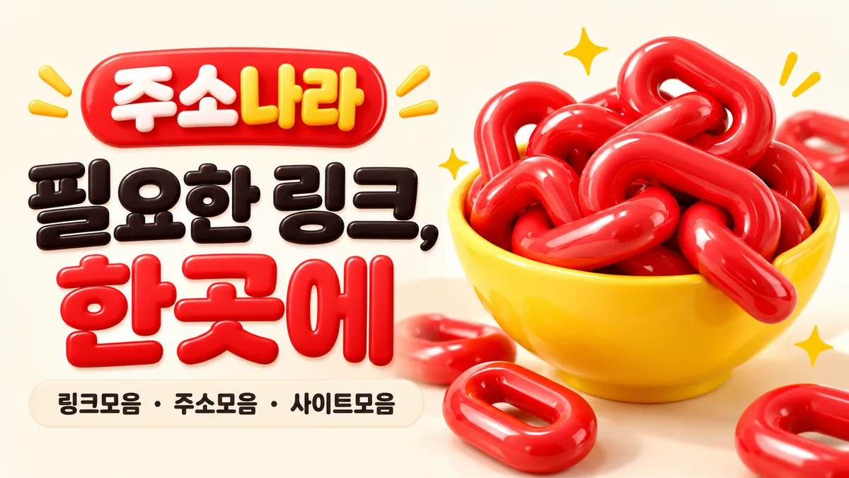 필요한 링크를 한곳에 모은 주소나라