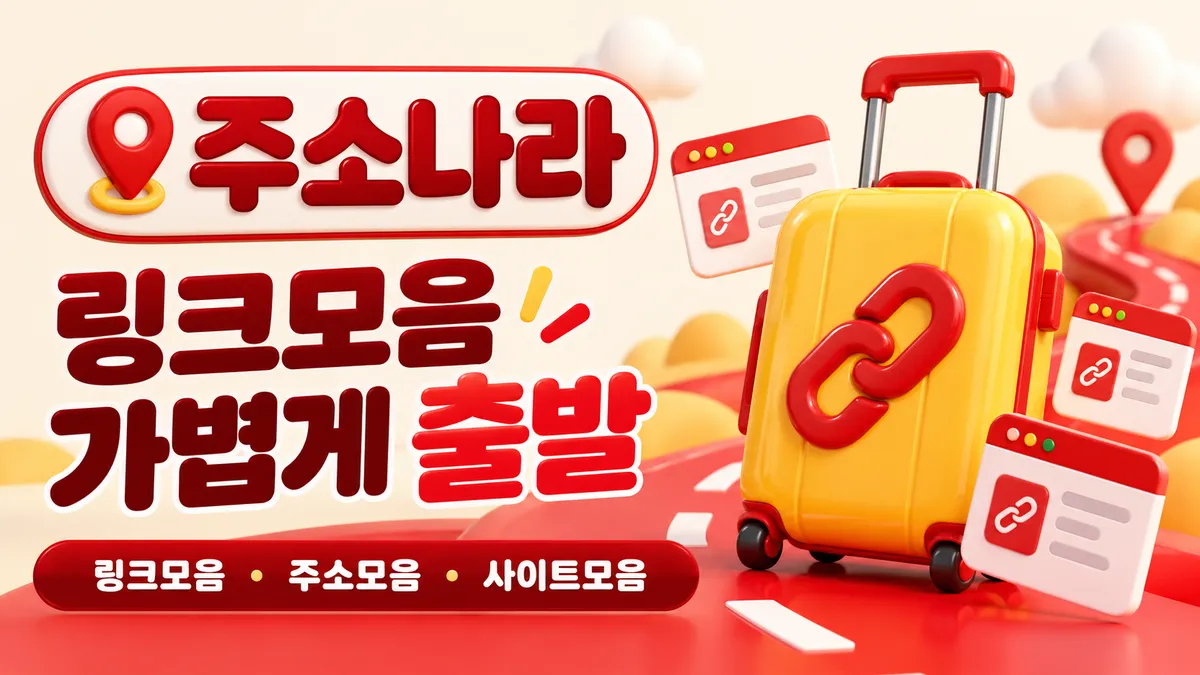 링크모음 가볍게 출발