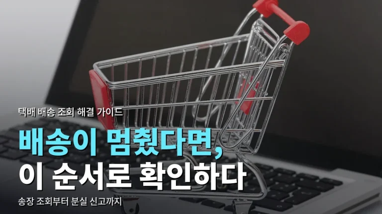 택배 배송 조회가 안 되거나 멈춰 있을 때 해결 순서 - 단계 표시 읽는 법과 최신 사이트 모음 활용