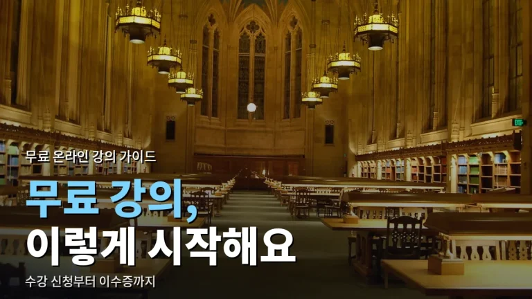 무료 온라인 강의 시작 가이드 - K-MOOC, EBS, 대학 공개강의 수강 순서와 사이트모음 활용