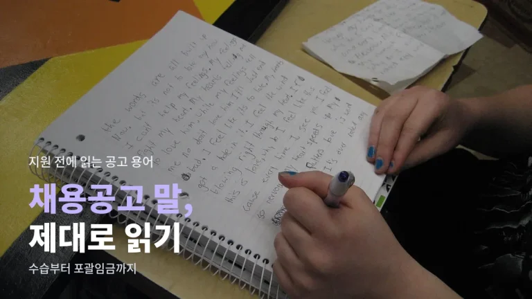채용공고에 나오는 말 정리 - 수습기간, 전환형 인턴, 우대사항, 포괄임금 뜻과 주소모음