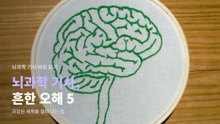 뇌과학 기사 읽을 때 자주 하는 실수 다섯 가지와 믿을 만한 정보 찾는 사이트모음